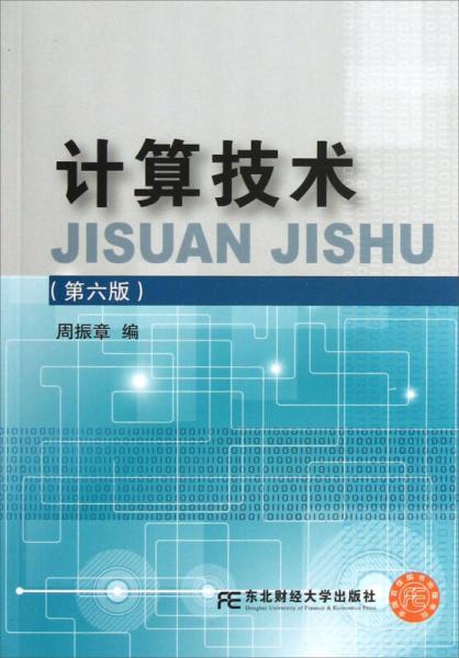 計(jì)算技術(shù)（第6版）