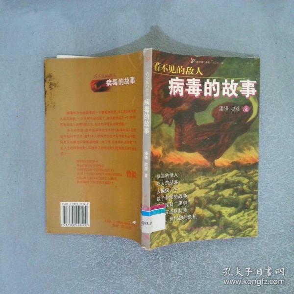 病毒的故事:看不見(jiàn)的敵人