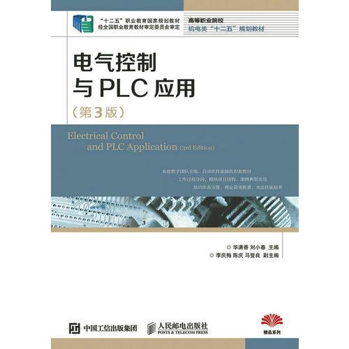 電氣控制與PLC應(yīng)用（第3版）