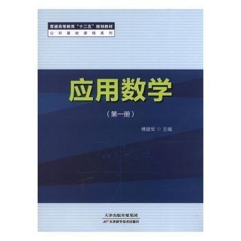 应用数学册 大中专公共数理化 傅建军主编 新华正版