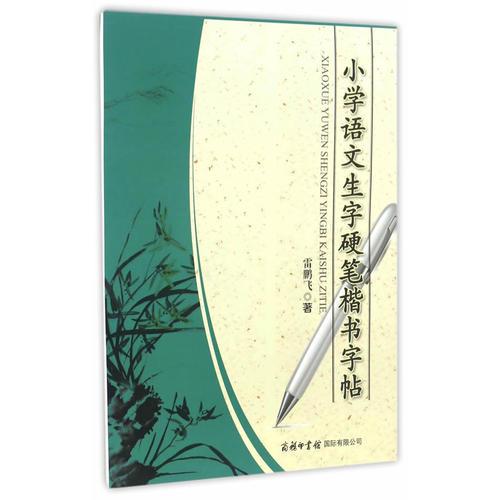 小學(xué)語(yǔ)文生字硬筆楷書(shū)字帖