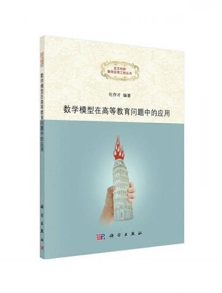 數(shù)學(xué)模型在高等教育問題中的應(yīng)用