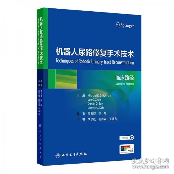 機器人尿路修復手術技術