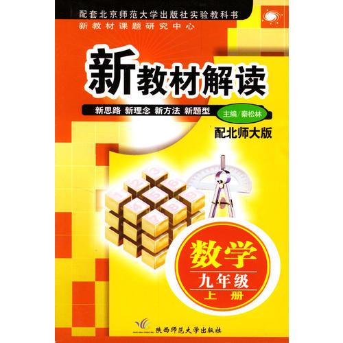 新教材解读：数学九年级（上册）