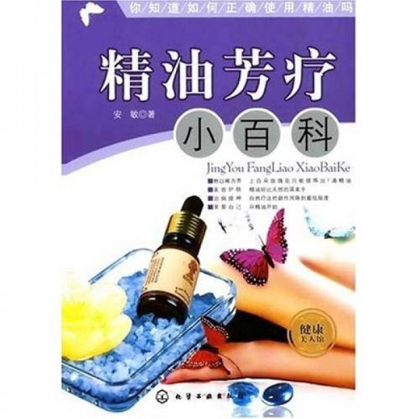 精油芳療小百科