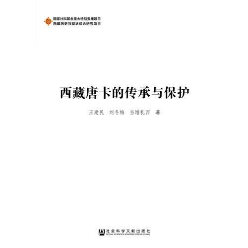 西藏唐卡的傳承與保護(hù)