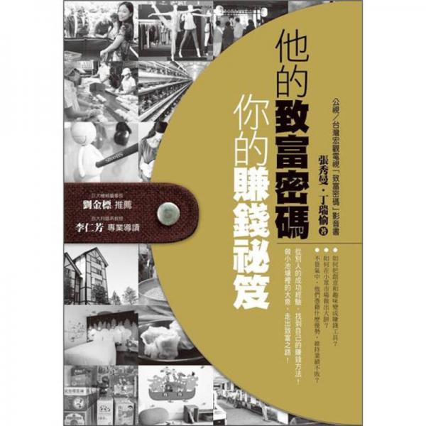 他的致富密碼，你的賺錢祕笈 