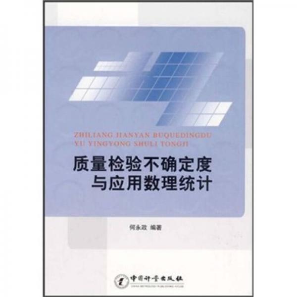 質量檢驗不確定度與應用數理統(tǒng)計