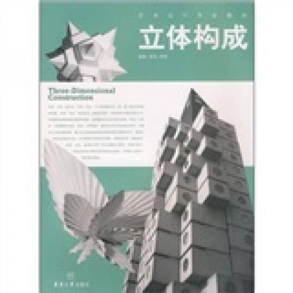 藝術(shù)設(shè)計(jì)專業(yè)教材：立體構(gòu)成