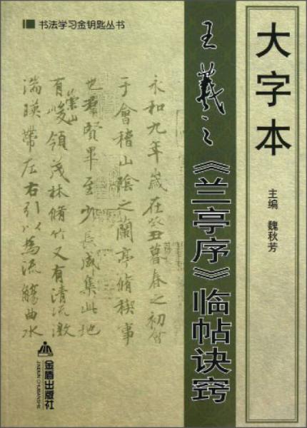 书法学习金钥匙丛书：大字本王羲之兰亭序临帖诀窍