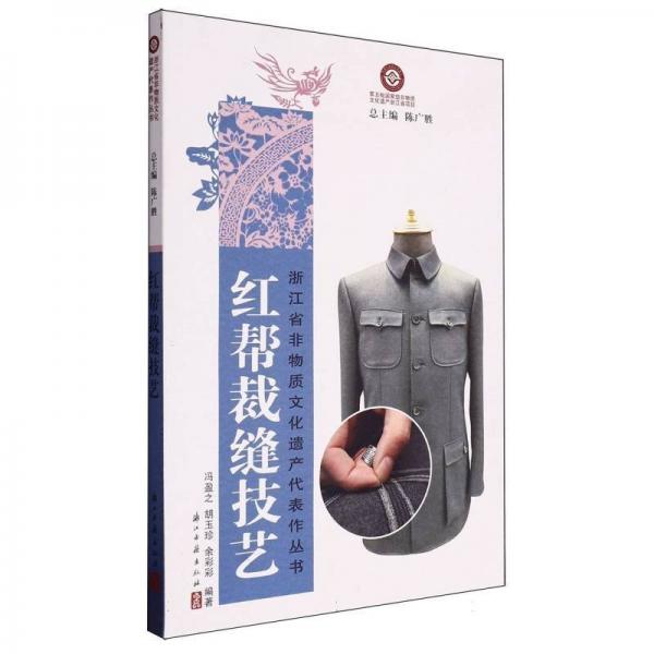 正版圖書 紅幫裁縫技藝 9787554027110 浙江古籍出版社