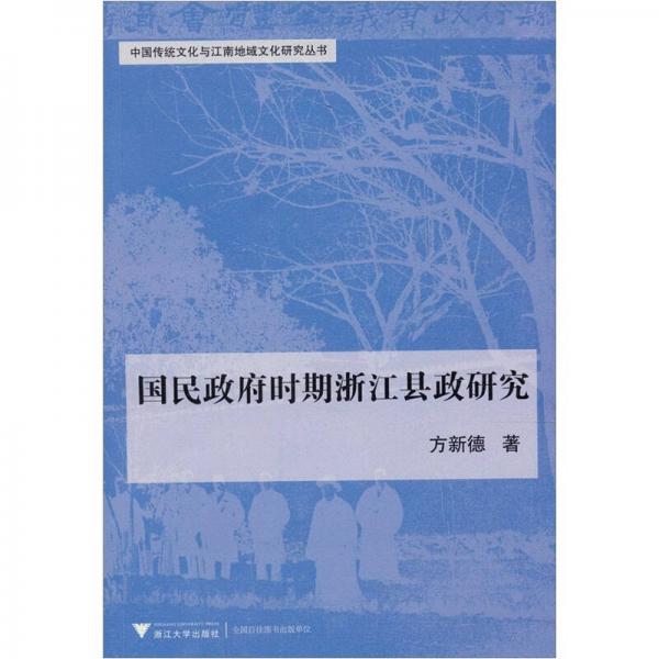 中國傳統(tǒng)文化與江南地域文化研究叢書：國民政府時期浙江縣政研究