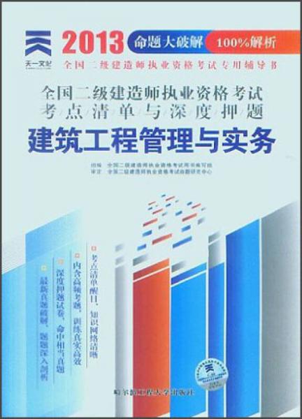 天一文化·全国二级建造师执业资格考试考点清单与深度押题：建筑工程管理与实务