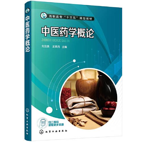 中醫(yī)藥學(xué)概論（劉蘭泉）