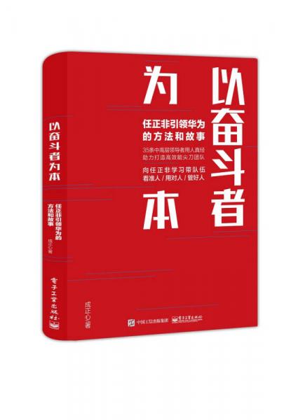 以奋斗者为本：任正非引领华为的方法和故事