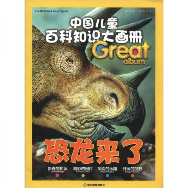中国儿童百科知识大画册：恐龙来了