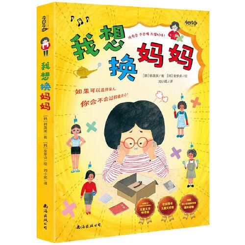 我想換媽媽