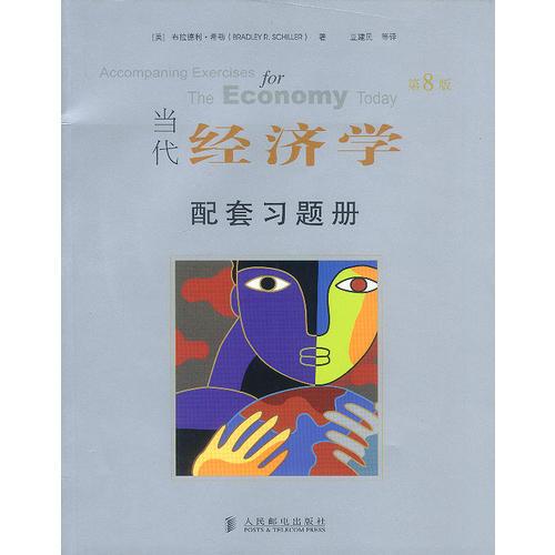 當(dāng)代經(jīng)濟(jì)學(xué)配套習(xí)題冊(cè)（第8版）