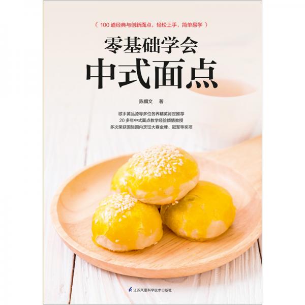 零基础学会中式面点