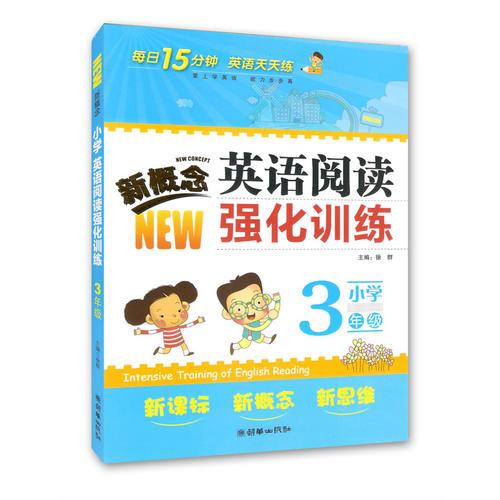 新概念英语阅读强化训练小学3年级