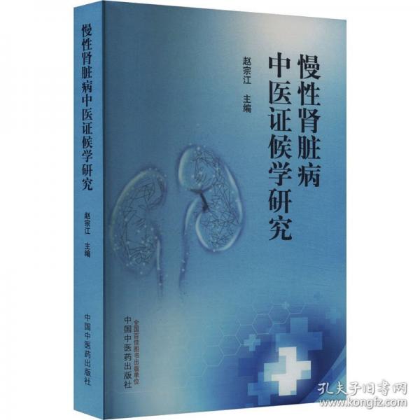 慢性腎臟病中醫(yī)證候?qū)W研究