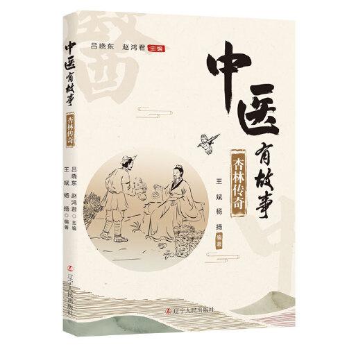 中醫(yī)有故事：杏林傳奇