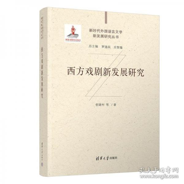 西方戏剧新发展研究