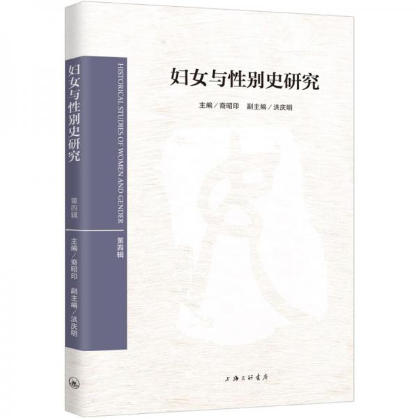 婦女與性別史研究（第四輯）