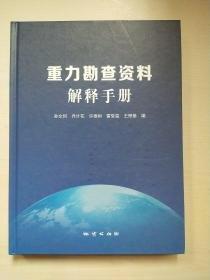 重力勘查資料解釋手冊(精)