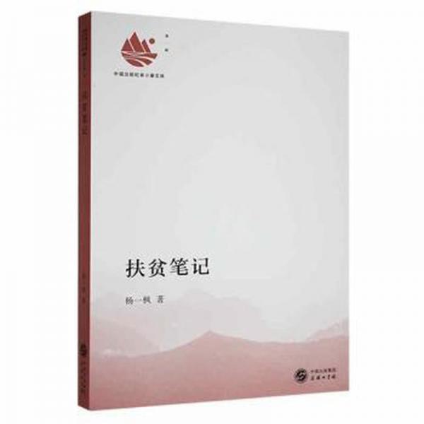 扶貧筆記