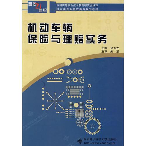 機動車輛保險與理賠實務(wù)（高職）
