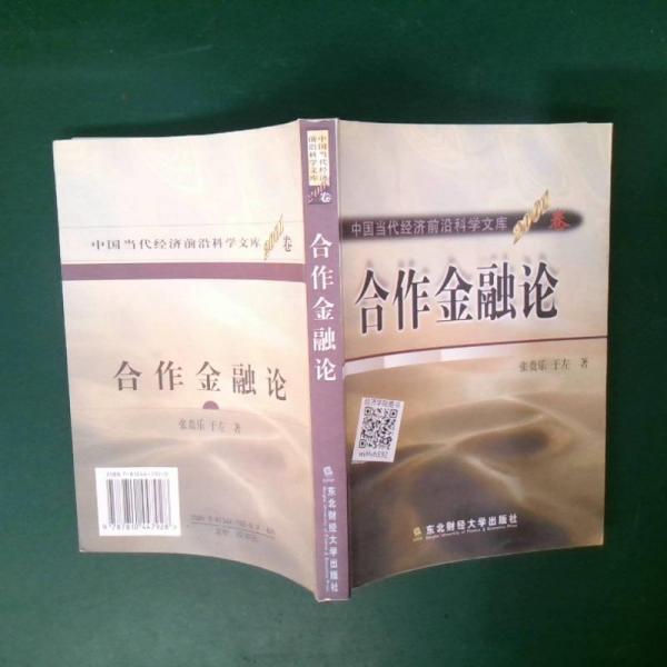 合作金融論