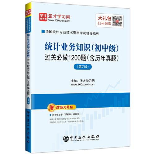 圣才教育：2020全国统计专业技术资格考试辅导统计业务知识(初中级)过关必做1200题:含历年真题