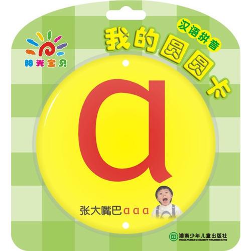 我的圆圆卡——汉语拼音