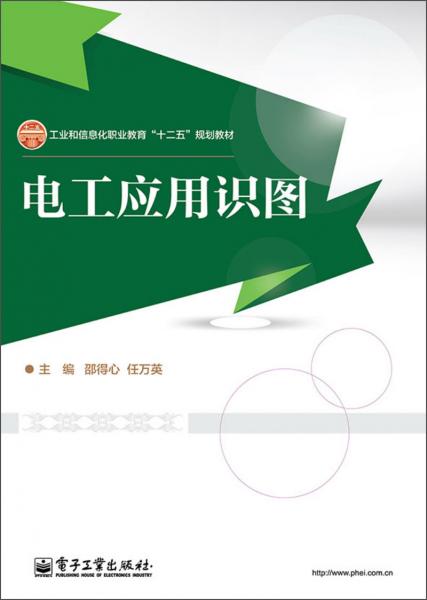 電工應(yīng)用識圖/工業(yè)和信息化職業(yè)教育“十二五”規(guī)劃教材