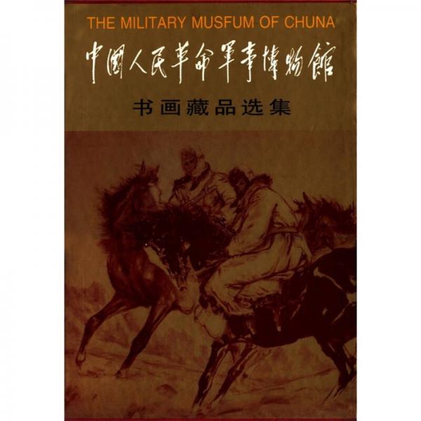 中國人民革命軍事博物館書畫藏品選集