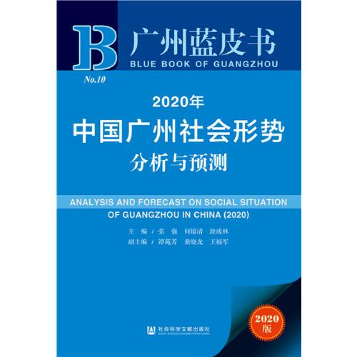 广州蓝皮书：2020年中国广州社会形势分析与预测