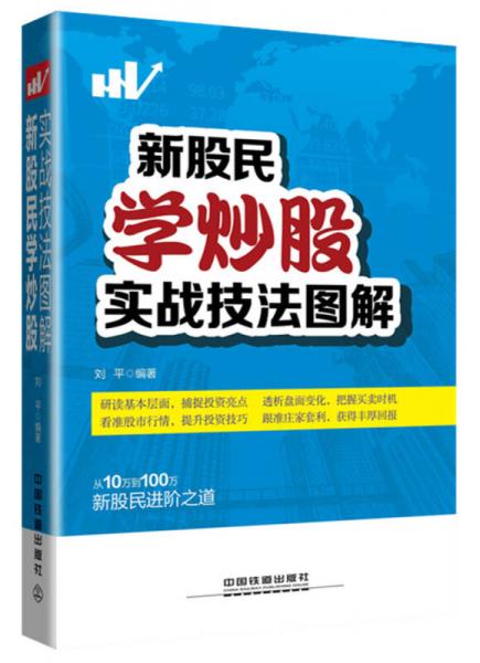 新股民学炒股实战技法图解