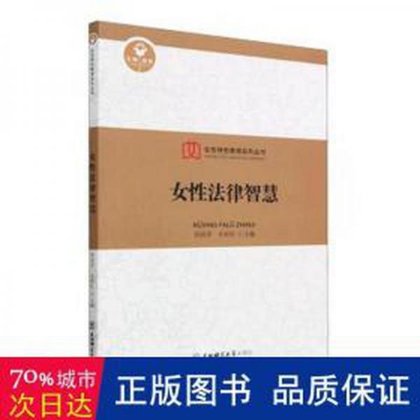 女律智慧 法学理论 郭丽萍，孙彩虹主编 新华正版