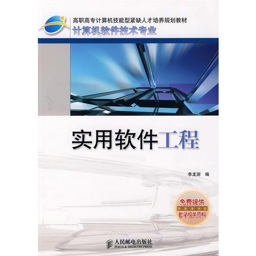 實用軟件工程