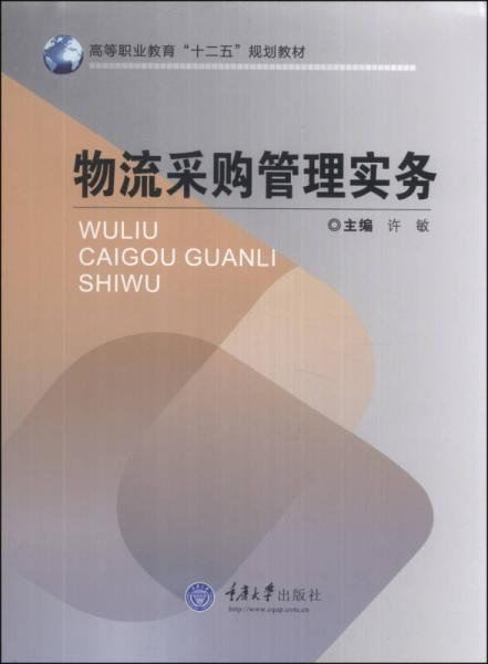物流采购管理实务/高等职业教育“十二五”规划教材
