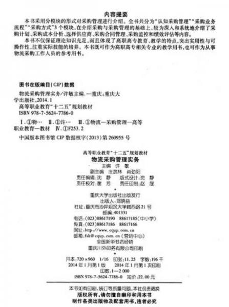 物流采购管理实务/高等职业教育“十二五”规划教材