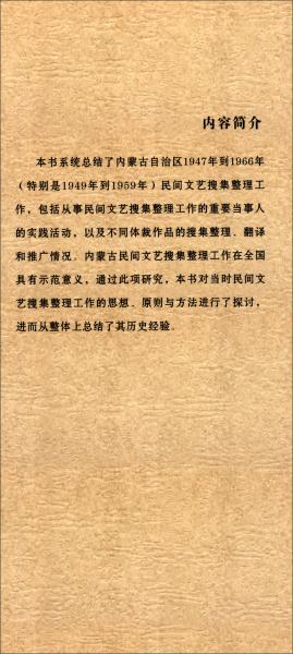 內(nèi)蒙古民間文藝搜集整理史研究（1947-1966）