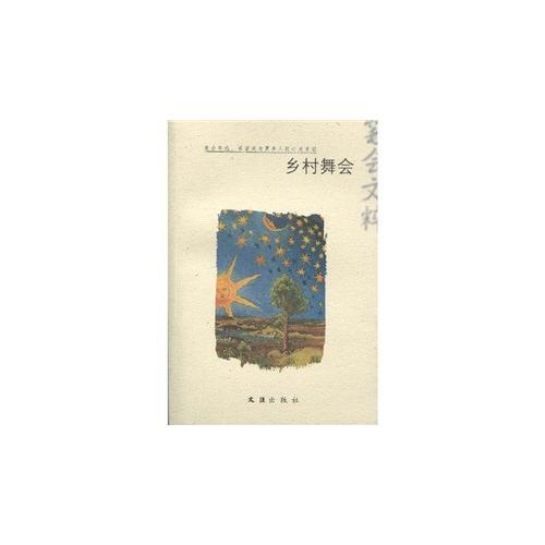 鄉(xiāng)村舞會(huì)(2009筆會(huì)文粹)