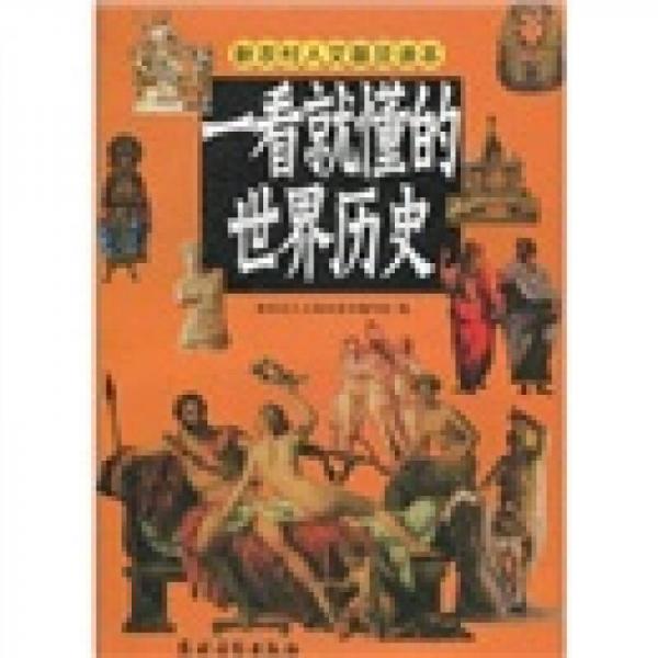 一看就懂的世界歷史（新農(nóng)村人文普及讀本）