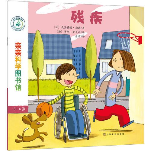 亲亲科学图书馆 第7辑：残疾