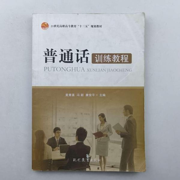 普通話訓練教程