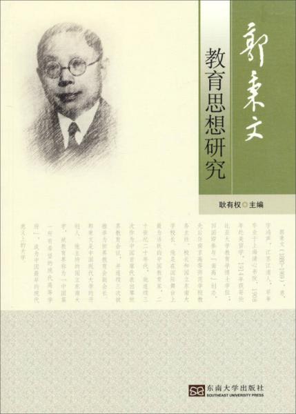 郭秉文教育思想研究