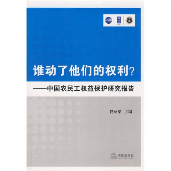 誰動了他們的權利？：中國農民工權益保護研究報告