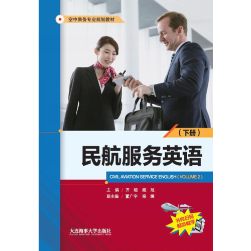 民航服務(wù)英語(yǔ)（下冊(cè)）（空中乘務(wù)專業(yè)規(guī)劃教材）